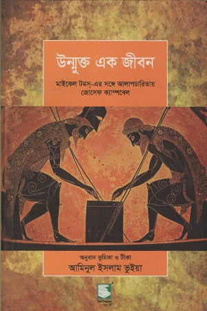 Ummukta Ek Jibon (উম্মুক্ত এক জীবন)