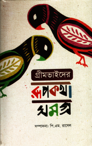 Grimvaiderder Rupkotha Somogro (গ্রীমভাইদের রূপকথা সমগ্র)