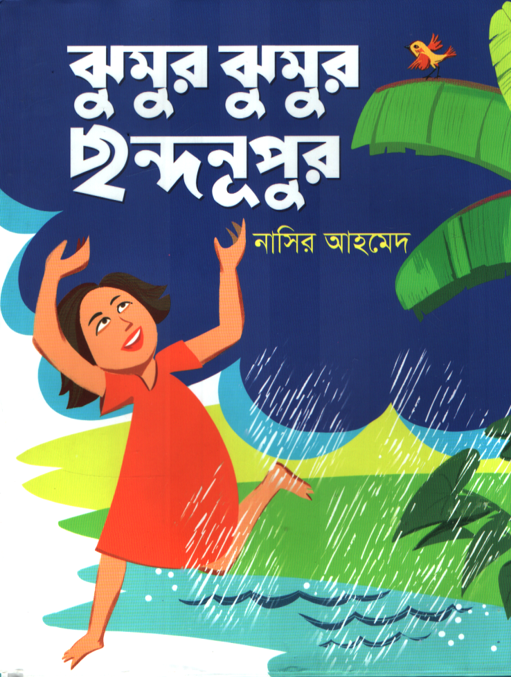 Jhumur Jhumur Chhondonupur (ঝুমুর ঝুমুর ছন্দনূপুর)