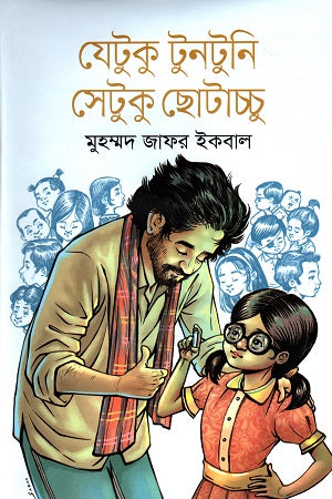 Jetuku Tuntuni Jetuku Chhotacchu (যেটুকু টুনটুনি সেটুকু ছোটাচ্চু)