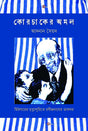 Korchak er Amal (কোরচাকের অমল)