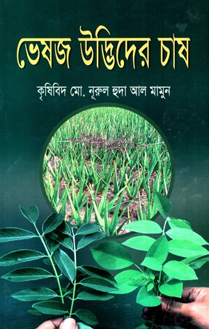 Bhesaj Udbhider Chash (ভেষজ উদ্ভিদের চাষ)
