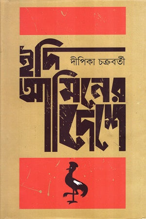 Idhi Ameen-er Deshe (ইদি আমিনের দেশে)