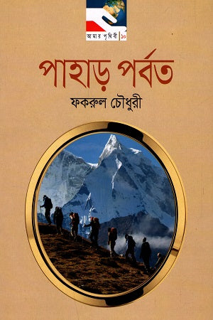 Pahar Parbat (পাহাড় পর্বত)