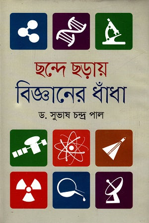 Chhonde Chhoray Biggaaner Dhondha (ছন্দে ছড়ায় বিজ্ঞানের ধাঁধা)
