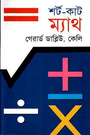 Shortcut Math (শর্ট-কাট ম্যাথ)