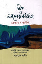 Dweep O Loboner Kobita (দ্বীপ ও লবণের কবিতা)