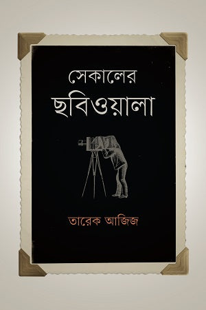 Sekaler Chobiwala (সেকালের ছবিওয়ালা)