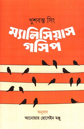 Malicious Gossip (ম্যালিসিয়াস গসিপ)