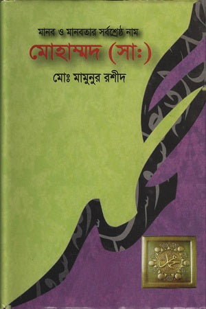 Manab O Manobotar Sarboshreshtho Nam Mohammad (S) (মানব ও মানবতার সর্বশ্রেষ্ঠ নাম মোহাম্মদ (স))