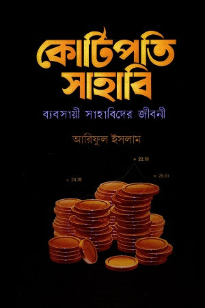 Kotipoti Sahabi (কোটিপতি সাহাবি)