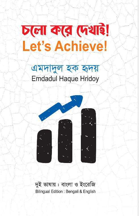 Cholo Kore Dekhai! (চলো করে দেখাই!)