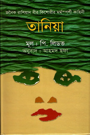Tania (তানিয়া)