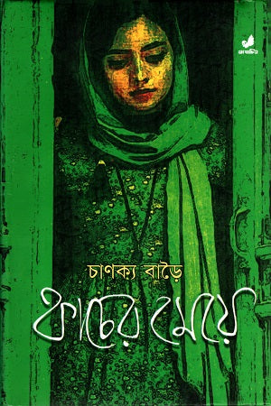 Kacher Meye (কাচের মেয়ে)
