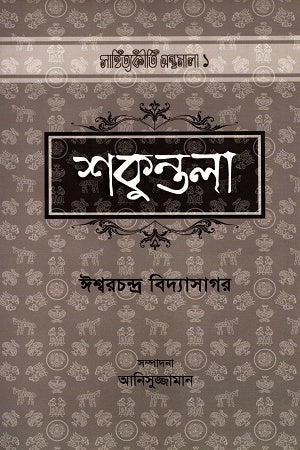 Shakuntala 1 (শুকুন্তলা ১)