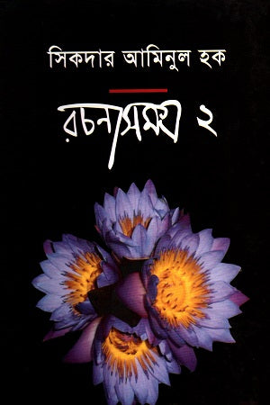 Sikdar Aminul Haque Rachanasamagra - 2 (সিকদার আমিনুল হক রচনাসমগ্র - ২)