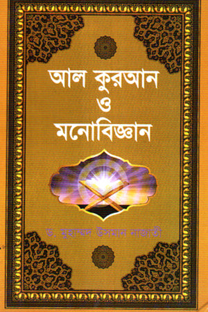 Al Quran O Manobijyan (আল কুরআন ও মনোবিজ্ঞান)