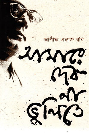 Amare Deb Na Bhulite (আমারে দেব না ভুলিতে)