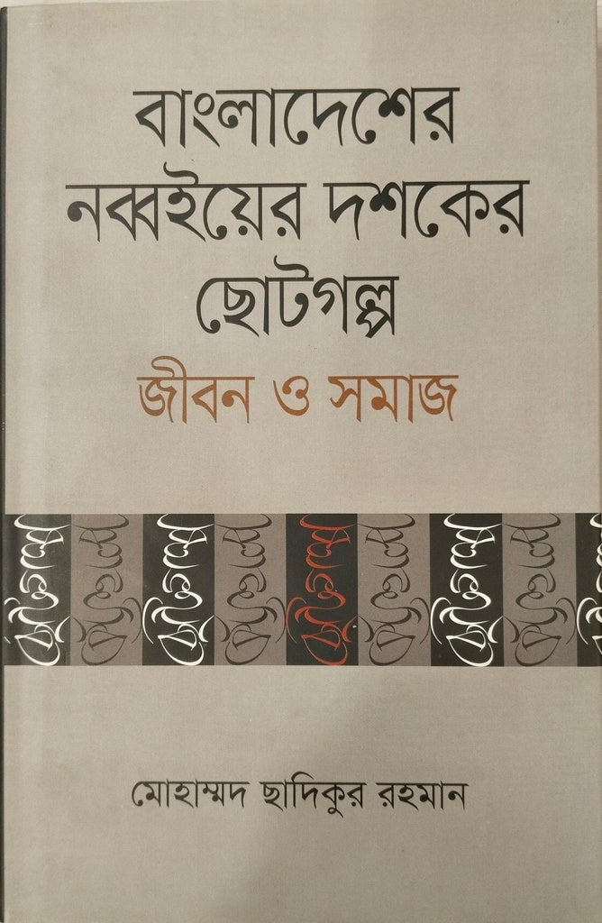 Bangladesher Nobboirer Chotogolpo Jibon O Samaj (বাংলাদেশের নব্বইয়ের ছোটগল্প জীবন ও সমাজ)
