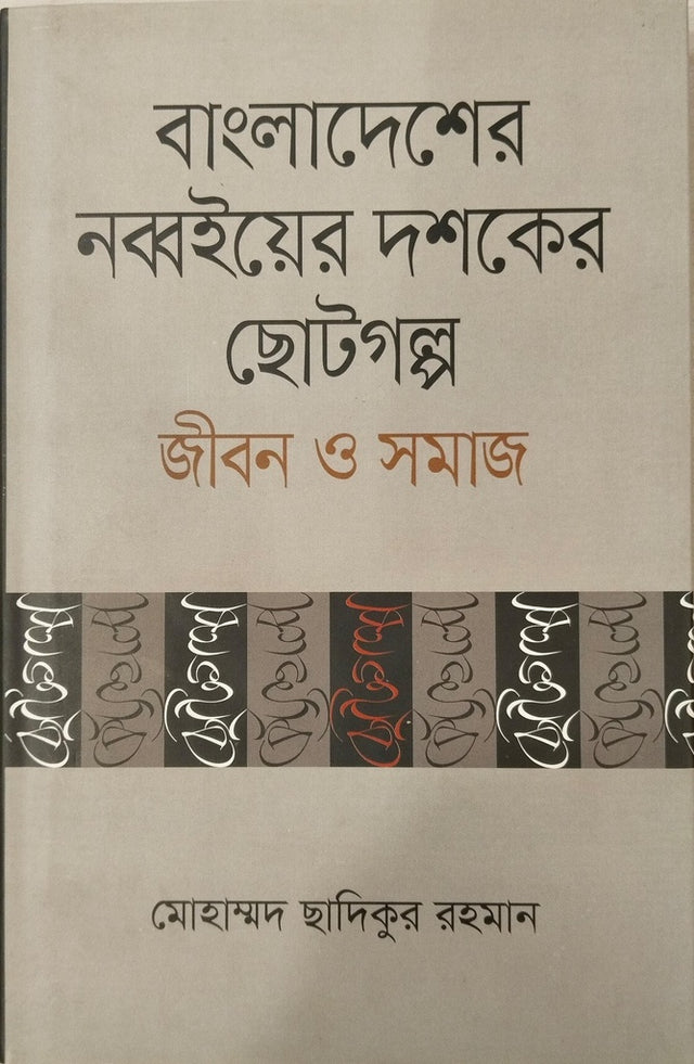 Bangladesher Nobboirer Chotogolpo Jibon O Samaj (বাংলাদেশের নব্বইয়ের ছোটগল্প জীবন ও সমাজ)