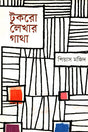 Tukro Lekhar Gatha (টুকরো লেখার গাথা)