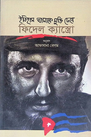 Itihas Amake Mukti Dibe (ইতিহাস আমাকে মুক্তি দেবে)