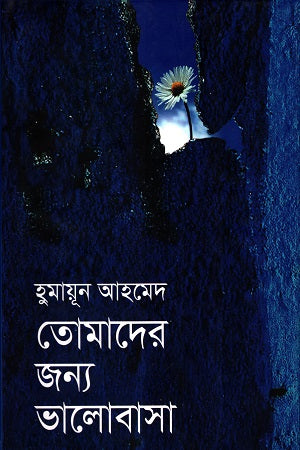 Tomader Jonno Bhalobasha (তোমাদের জন্য ভালোবাসা)