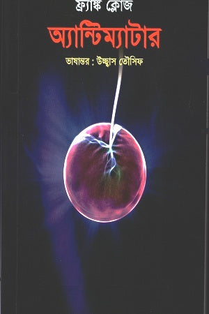 Antimatter (অ্যান্টিম্যাটার)