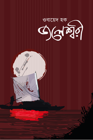 Jaleshwari (জলেশ্বরী)