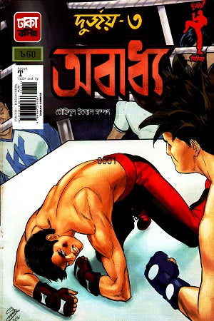 Obodhyo: Durjoy-3 (অবাধ্য : দুর্জয়- ৩)