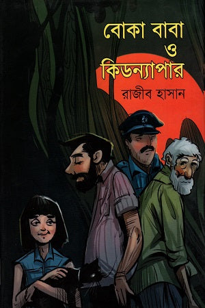 Boka Baba O Kidnapar (বোকা বাবা ও কিডন্যাপার)