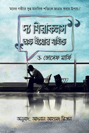 The Miracles of Your Mind (দ্য মিরাকলস অফ ইয়োর মাইন্ড)