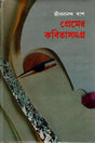 Complete Poems of Love (প্রেমের কবিতাসমগ্র)