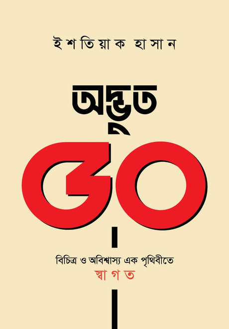 Adbhut 50 Bichitra O Abishwasyo Ek Prithibite Swagat (অদ্ভুত ৫০ বিচিত্র ও অবিশ্বাস্য এক পৃথিবীতে স্বাগত)
