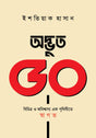 Adbhut 50 Bichitra O Abishwasyo Ek Prithibite Swagat (অদ্ভুত ৫০ বিচিত্র ও অবিশ্বাস্য এক পৃথিবীতে স্বাগত)
