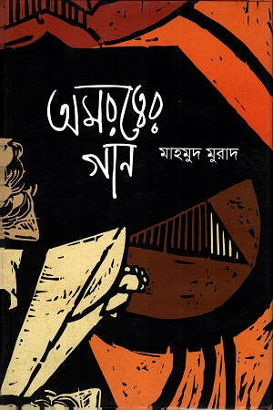 Amarttober Gaan (অমরত্বের গান)
