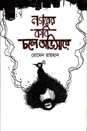 Nagarer Kobir Chole Abhisare (নগরের কবি চলে অভিসারে)