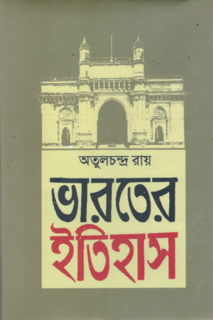 Bharater Itihas (Dvitiyo Khondo) (ভারতের ইতিহাস (দ্বিতীয় খণ্ড))