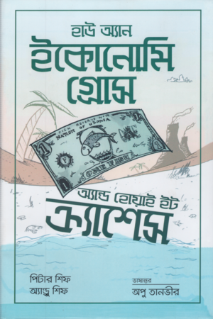 How an Economy Grows and Why It Crashes (হাউ অ্যান ইকোনোমি গ্রোস অ্যান্ড হোয়াই ইট ক্র্যাশেস)