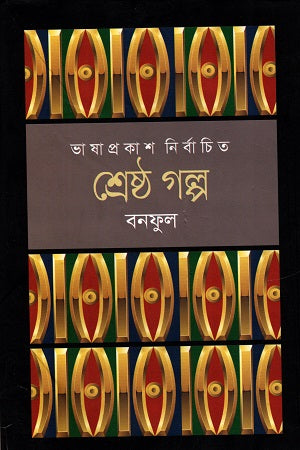 Shreshtho Golpo Bonoful (শ্রেষ্ঠ গল্প বনফুল)