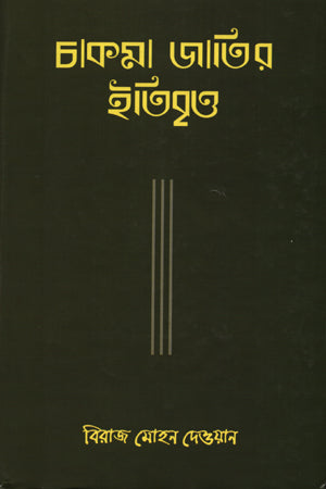 Chakma Jatir Itibritt (চাকমা জাতির ইতিবৃত্ত)