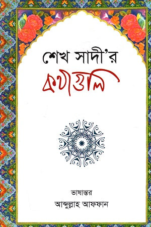 Sheikh Sadi’r Kothaguli (শেখ সাদী’র কথাগুলি)