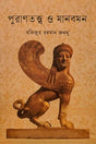 Purantattwa O Manabman (পুরাণতত্ত্ব ও মানবমন)