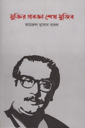 Muktir Probokta Sheikh Mujib (মুক্তির প্রবক্তা শেখ মুজিব)