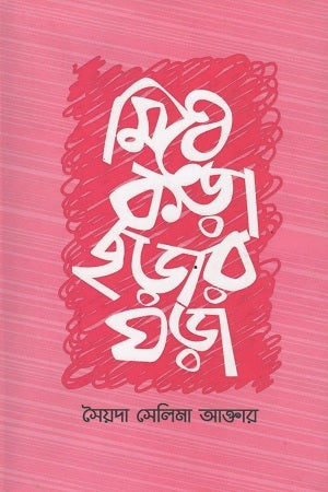 Mithe Kora Chhorar Ghora (মিঠে কড়া ছড়ার ঘড়া)