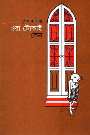 Ora Tokai Ken (ওরা টোকাই কেন)