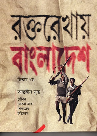 Roktorokhay Bangladesh Dwitiyo Khond (রক্তরেখায় বাংলাদেশ দ্বিতীয় খণ্ড)