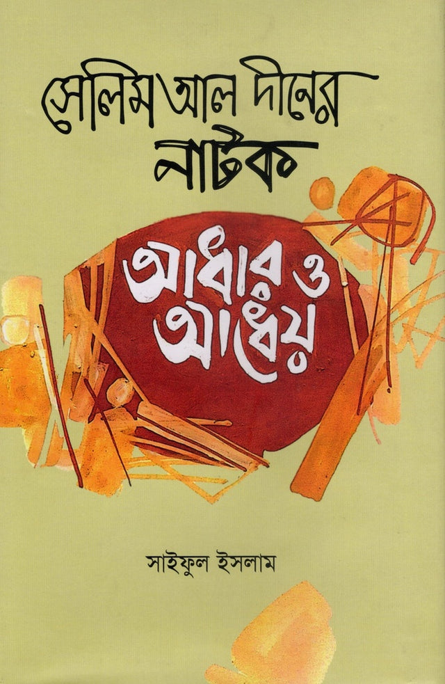 Selim Al-Din's Natak: Adhar O Adhey (সেলিম আল দীনের নাটক : আধার ও আধেয়)