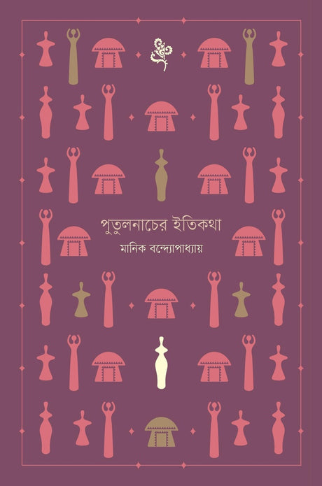 Putulnacher Itikatha (পুতুলনাচের ইতিকথা)