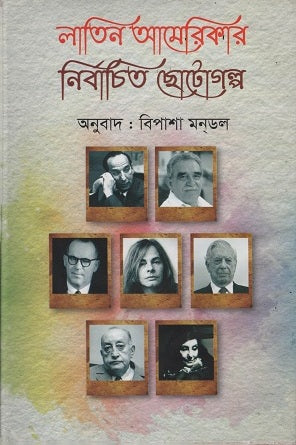 Selected Short Stories of Latin America (লাতিন আমেরিকার নির্বাচিত ছোটোগল্প)